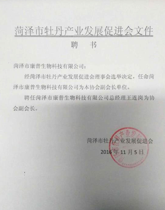 菏澤市康普生物科技有限公司為菏澤市牡丹產(chǎn)業(yè)發(fā)展促進會副會長單位