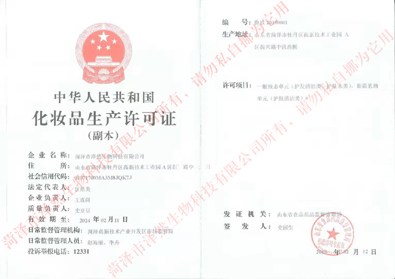 旗下菏澤市澤然生物科技有限公司《化妝品生產(chǎn)許可證》獲得批復