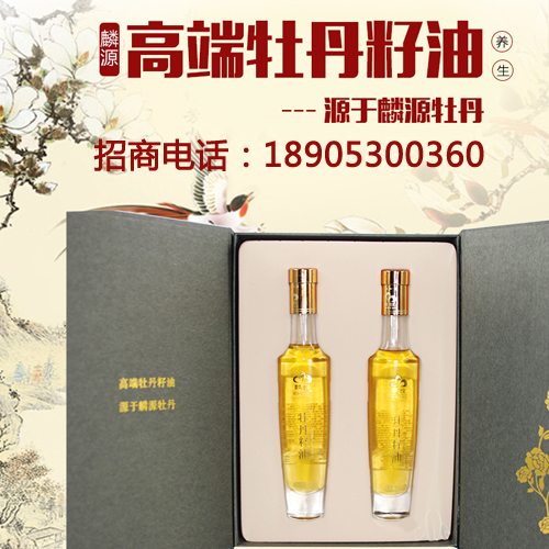 麟源牡丹籽油誠征經銷商，并提供牡丹籽油代加工服務
